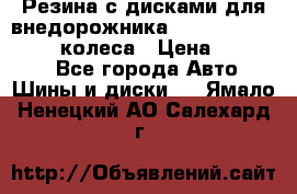 Резина с дисками для внедорожника 245 70 15  NOKIAN 4 колеса › Цена ­ 25 000 - Все города Авто » Шины и диски   . Ямало-Ненецкий АО,Салехард г.
